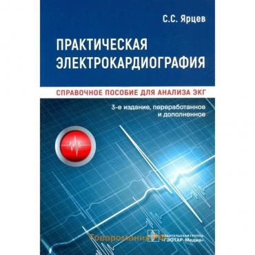 Практическая электрокардиография. Справочное пособие для анализа ЭКГ. Ярцев С.