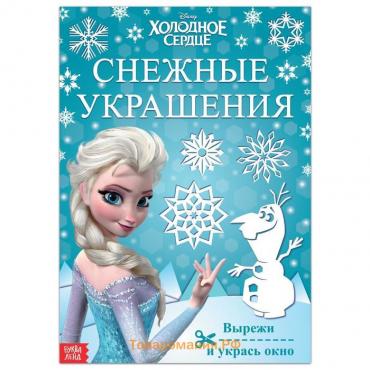 Книжка - вырезалка «Снежные украшения для окон», 24 стр., А4, Холодное сердце