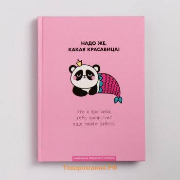 Ежедневник творческого человека с заданиями А5, 120 л. В твердой обложке «Какая красавица»