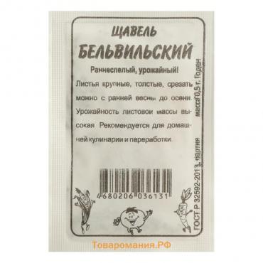 Семена Щавель "Бельвильский", Сем. Алт, б/п, 0,5 г