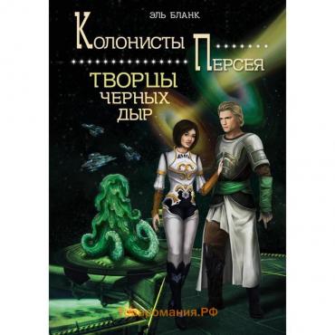 Творцы черных дыр. Книга 2. Бланк Э.