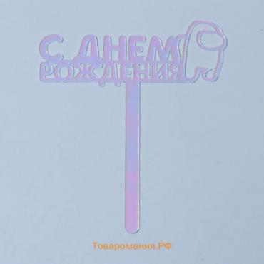 Топпер акрил «С Днём Рождения», голография, 12 см