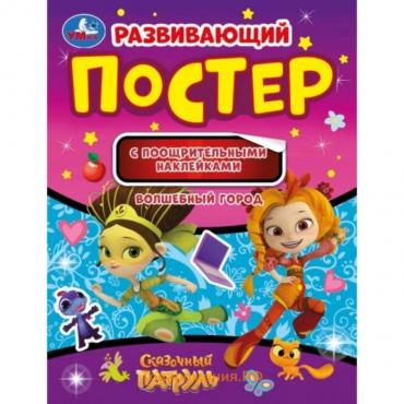 Развивающий постер с поощрительными наклейками «Волшебный город», Сказочный патруль