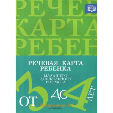 ФГОС ДО. Речевая карта ребёнка младшего дошкольного возраста с общим недоразвитием речи 3-4 лет. Нищева Н.