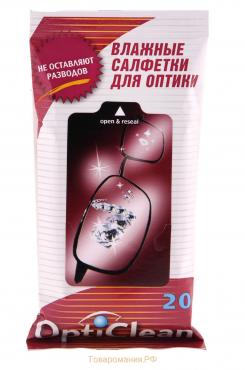 Влажные салфетки OptiClean, для оптики, 20 шт