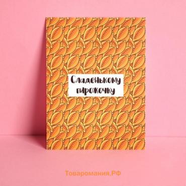 Открытка мини «Пирожочку», 7,5 × 10,5 см