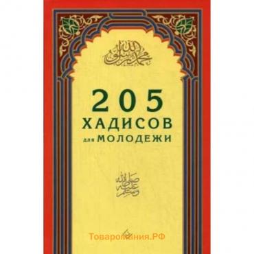 205 хадисов для молодёжи. Зарипов И. Р.