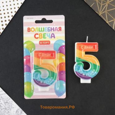 Свеча для торта, цифра 5 «С Днем рождения», 7 х 4,3 см