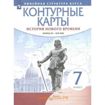 Контурные карты. 7 класс. История нового времени. Конец XV - XVII век. ФГОС