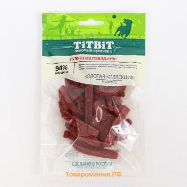 Лакомство для собак Titbit Гуляш из говядины "Золотая коллекция", 65 г