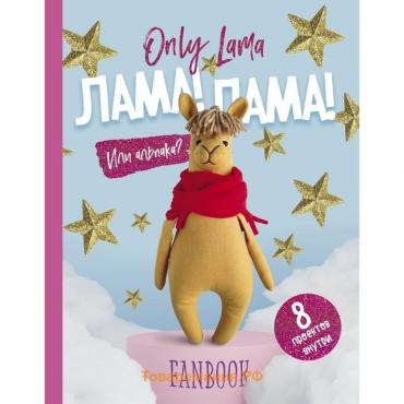 Only Lama. ЛАМА! Фанбук. 8 проектов для творчества и вдохновения