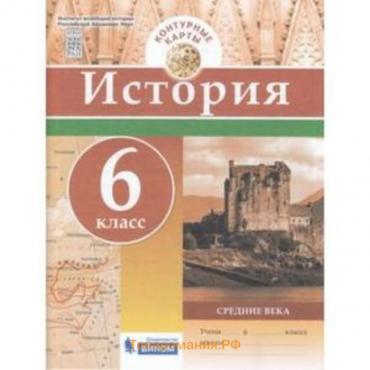 Контурные карты. 6 класс. История. Средние века. ФГОС