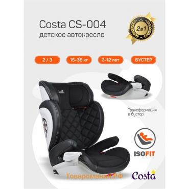 Автокресло детское Costa CS-004, цвет чёрный