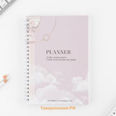 Планер осознанности  Planner, в твёрдой обложке с тиснением А5, 86 л