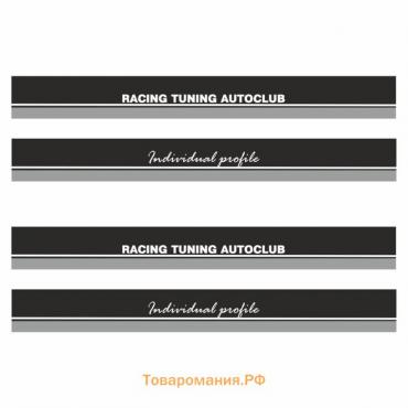 Наклейка-молдинг "Racing tuning autoclub", серый, комплект на две стороны, 190 х 10 х 0,1 см   77048