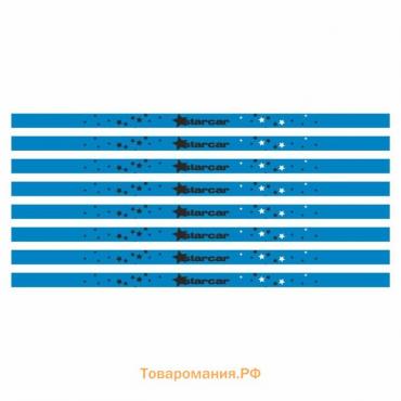 Наклейка-молдинг широкий "STARCAR", синий, 100 х 4 х 0,1 см, комплект 8 шт