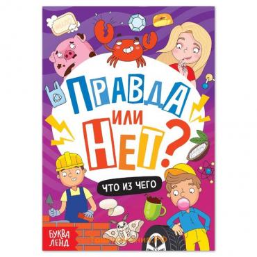 Книга «Правда или нет? Что из чего», 44 стр.