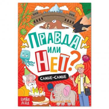 Книга «Правда или нет? Самые-самые», 44 стр.