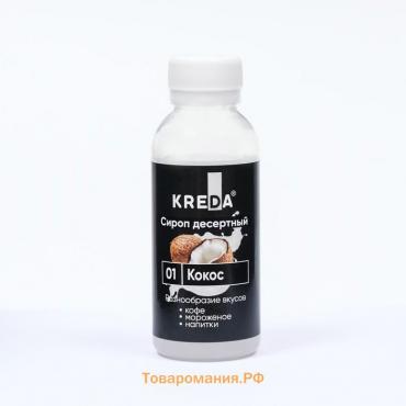 Сироп десертный пониженной калорийности Kreda "Кокос", 150г