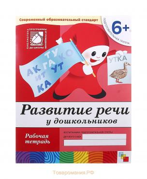 Рабочая тетрадь «Развитие речи у дошкольников», подготовительная группа, Денисова Д., Дорожин Ю.