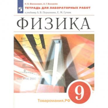 ФГОС. Физика к учебнику Перышкина А. В. 9 класс. Филонович Н. В.