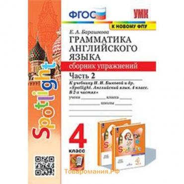 УМК. 4 класс. Английский язык. Грамматика. Сборник упражнений. Часть 2. К учебнику Н.И.Быковой и др.