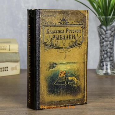 Сейф дерево книга Классика русской рыбалки 21*13*5 см