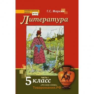 5 класс. Литература. Учебник. Часть 1. ФГОС. Меркин Г.С.