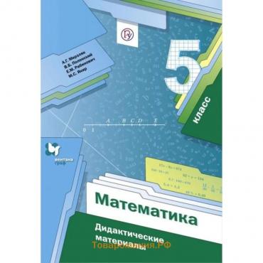 5 класс. Математика. Дидактические материалы. Мерзляк А.Г.