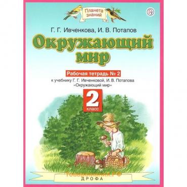 Планета знаний Окружающий мир 2 класс Рабочая тетрадь В 2-х ч. Ч.2 Ивченкова