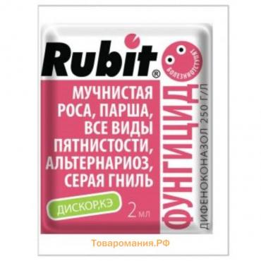 Средство от болезней растений "Rubit" Дискор, 2 мл