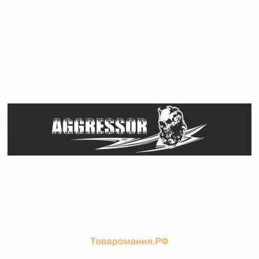 Полоса на лобовое стекло "AGRESSOR"(череп), черная, 1220 х 270 мм