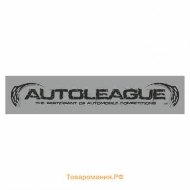 Полоса на лобовое стекло "AUTOLEAGUE", серебро, 1220 х 270 мм