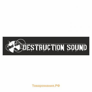 Полоса на лобовое стекло "DESTRUCTION SOUND", черная, 1220 х 270 мм