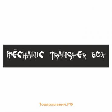 Полоса на лобовое стекло "MECHANIC TRANSFER BOXf", черная, 1220 х 270 мм