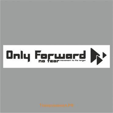 Полоса на лобовое стекло "Only Forward", белая, 1220 х 270 мм