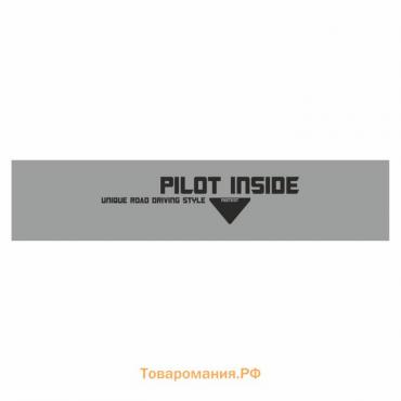 Полоса на лобовое стекло "PILOT INSIDE", серебро, 1220 х 270 мм