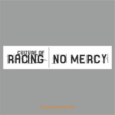 Полоса на лобовое стекло "RACING NO MERCY", белая, 1220 х 270 мм