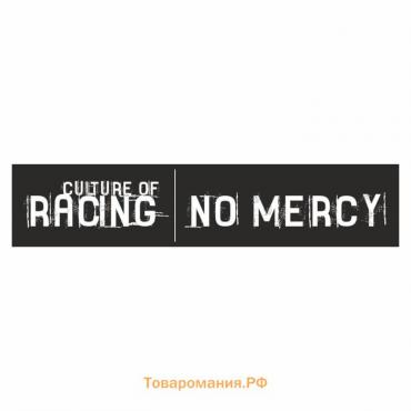 Полоса на лобовое стекло "RACING NO MERCY", черная, 1220 х 270 мм