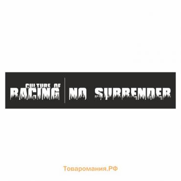 Полоса на лобовое стекло "RACING NO SURRENDER", черная, 1220 х 270 мм