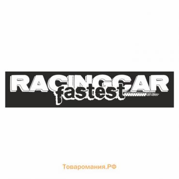 Полоса на лобовое стекло "RACINGCAR fastest", черная, 1220 х 270 мм