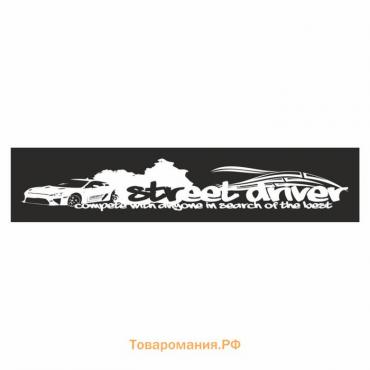 Полоса на лобовое стекло "Street driver", черная, 1220 х 270 мм