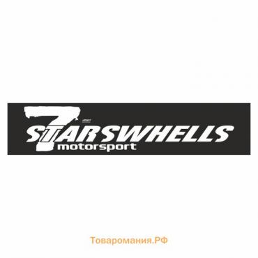 Полоса на лобовое стекло "7 STARSWHELLS", черная, 1300 х 170 мм