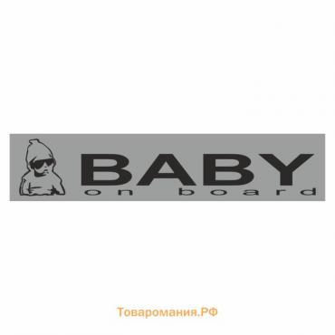 Полоса на лобовое стекло "Baby on Board", серебро, 1300 х 170 мм