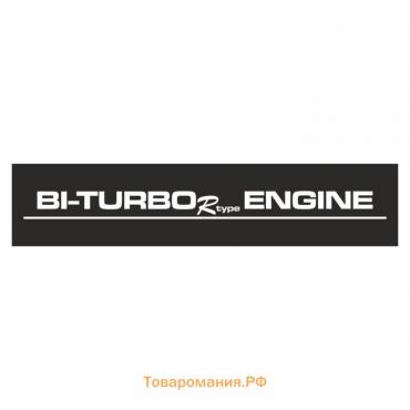 Полоса на лобовое стекло "BI-TURBO ENGINE", черная, 1300 х 170 мм