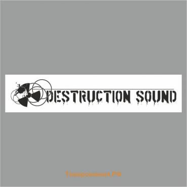 Полоса на лобовое стекло "DESTRUCTION SOUND", белая, 1300 х 170 мм