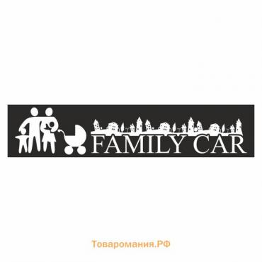 Полоса на лобовое стекло "FAMILY CAR", черная, 1300 х 170 мм