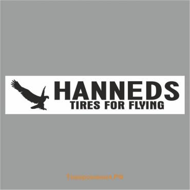 Полоса на лобовое стекло "HANNEDS tires for flying", белая, 1300 х 170 мм