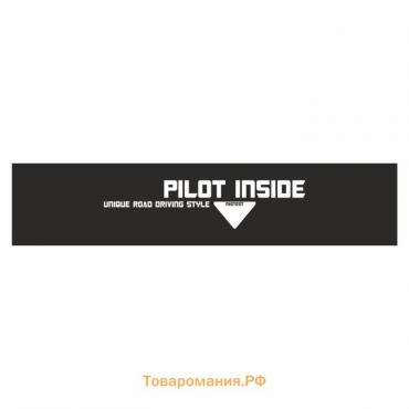 Полоса на лобовое стекло "PILOT INSIDE", черная, 1300 х 170 мм