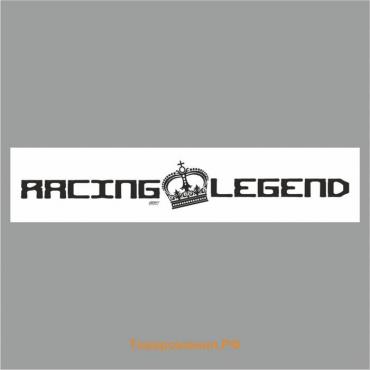 Полоса на лобовое стекло "RACING LEGEND", белая, 1300 х 170 мм